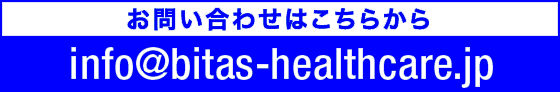 お問い合わせはこちらから info@bitas-healthcare.jp
