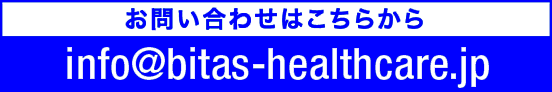 お問い合わせはこちらから info@bitas-healthcare.jp